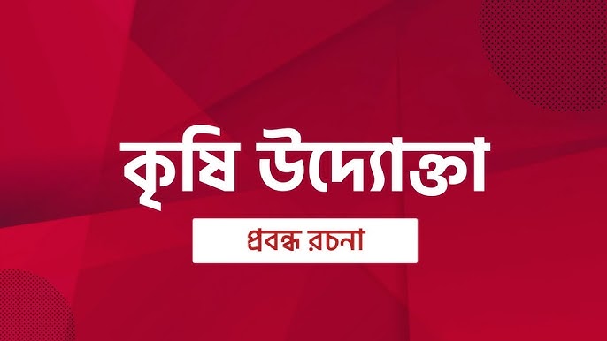 কৃষি উদ্যোক্তা রচনা ২০ পয়েন্ট