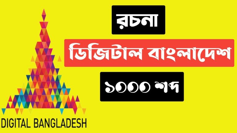 ডিজিটাল বাংলাদেশ রচনা ২০ পয়েন্ট